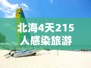 北海4天215人感染旅游旺季急收尾:北海旅游攻略4日游最佳方案