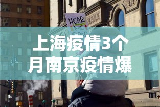 上海疫情3个月南京疫情爆发:上海2022疫情3月爆发回顾