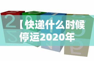 【快递什么时候停运2020年/江苏快递什么时候停运2020】