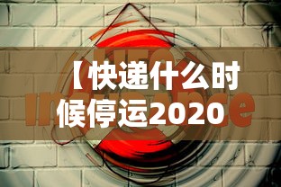 【快递什么时候停运2020年/江苏快递什么时候停运2020】