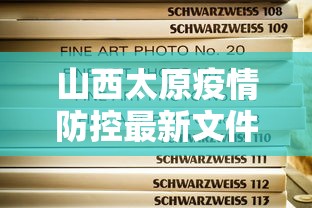 山西太原疫情防控最新文件通知/山西省疫情防控费用文件