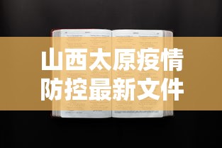 山西太原疫情防控最新文件通知/山西省疫情防控费用文件