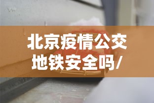北京疫情公交地铁安全吗/北京疫情公交地铁安全吗最新消息