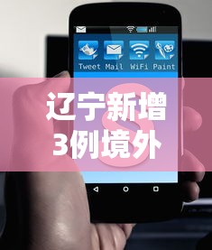 辽宁新增3例境外输入无症状/辽宁惊现3岁神童