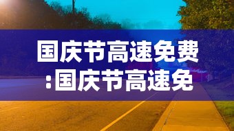 国庆节高速免费:国庆节高速免费是从上高速算还是下高速算 国庆节高速免费:国庆节高速免费是从上高速算还是下高速算