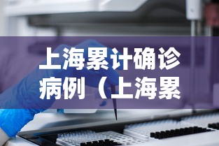 上海累计确诊病例（上海累计确诊病例多少例）