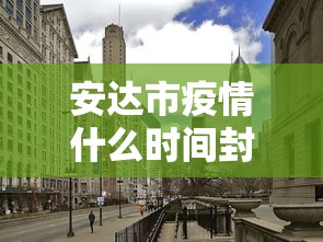 安达市疫情什么时间封城的/安达市未来一周的天气预报