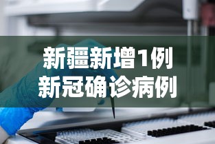 新疆新增1例新冠确诊病例/新疆第一例确诊新冠患者 新疆新增1例新冠确诊病例/新疆第一例确诊新冠患者