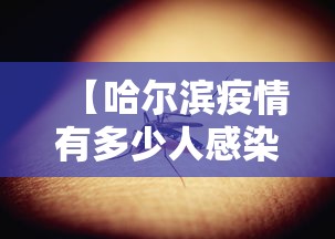 【哈尔滨疫情有多少人感染/哈尔滨疫情什么时候开始的】 【哈尔滨疫情有多少人感染/哈尔滨疫情什么时候开始的】