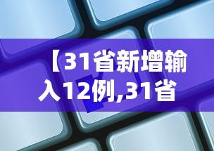 【31省新增输入12例,31省区市新增本土确诊108例】