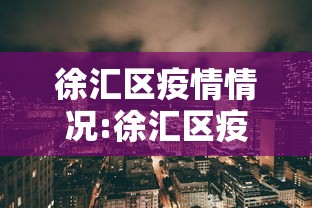 徐汇区疫情情况:徐汇区疫情情况如何