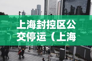 上海封控区公交停运（上海封控时间表）