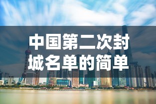 中国第二次封城名单的简单介绍