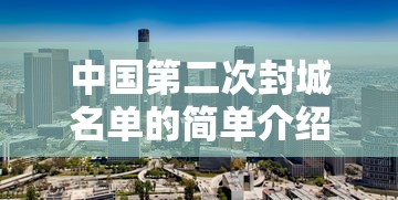中国第二次封城名单的简单介绍