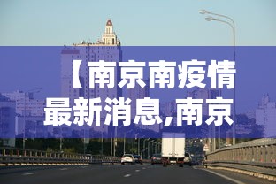 【南京南疫情最新消息,南京疫情传播链增至170人】