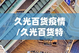 久光百货疫情/久光百货特卖