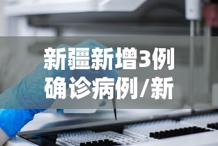 新疆新增3例确诊病例/新疆新增2例无症状感染者