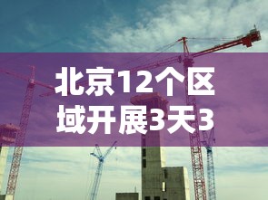 北京12个区域开展3天3轮核酸（北京通报3起违规开展培训）