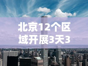 北京12个区域开展3天3轮核酸（北京通报3起违规开展培训）