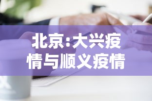 北京:大兴疫情与顺义疫情无关联/北京疫情三次爆发时间 北京:大兴疫情与顺义疫情无关联/北京疫情三次爆发时间