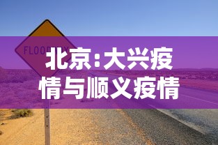 北京:大兴疫情与顺义疫情无关联/北京疫情三次爆发时间 北京:大兴疫情与顺义疫情无关联/北京疫情三次爆发时间