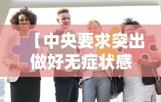 【中央要求突出做好无症状感染者防控,中央提出的防控策略外防输入】