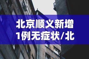 北京顺义新增1例无症状/北京顺义疫情期间的停业通知