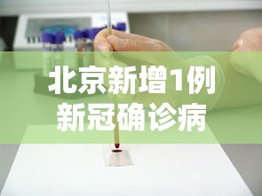 北京新增1例新冠确诊病例密接9人/北京新增15例确诊 9人为学生 北京新增1例新冠确诊病例密接9人/北京新增15例确诊 9人为学生