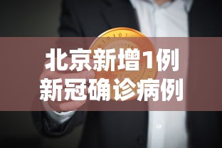 北京新增1例新冠确诊病例密接9人/北京新增15例确诊 9人为学生 北京新增1例新冠确诊病例密接9人/北京新增15例确诊 9人为学生