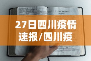 27日四川疫情速报/四川疫情开始时间是几月几日 27日四川疫情速报/四川疫情开始时间是几月几日