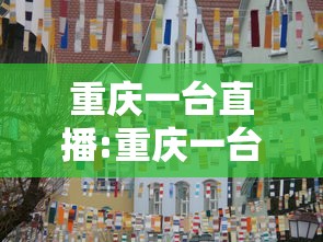 重庆一台直播:重庆一台直播节目表