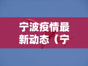 宁波疫情最新动态（宁波疫情最新通知）