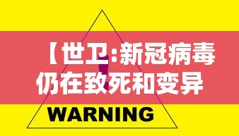 【世卫:新冠病毒仍在致死和变异,世界各国对待新冠病毒的态度和中国有什么区别】