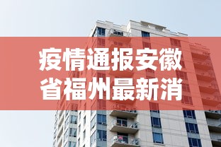 疫情通报安徽省福州最新消息/福州病毒最新消息