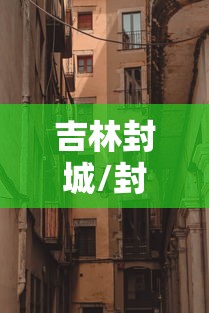 吉林封城/封城意味着什么
