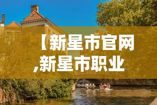 【新星市官网,新星市职业技术学校官网首页】