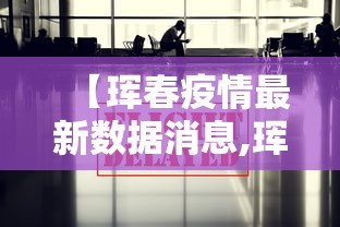 【珲春疫情最新数据消息,珲春疫情最新数据消息新闻】