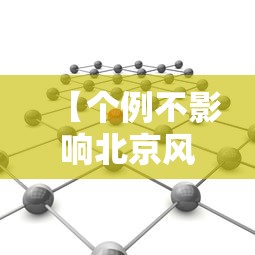 【个例不影响北京风险等级/个例不良反应报告出现死亡的上报时间为】 【个例不影响北京风险等级/个例不良反应报告出现死亡的上报时间为】