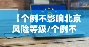 【个例不影响北京风险等级/个例不良反应报告出现死亡的上报时间为】 【个例不影响北京风险等级/个例不良反应报告出现死亡的上报时间为】