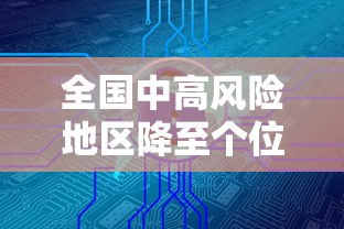 全国中高风险地区降至个位数/疫情中高风险地区