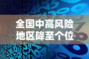 全国中高风险地区降至个位数/疫情中高风险地区