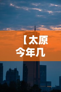 【太原今年几号封城,太原今年几号封城的】