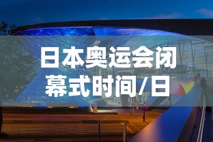 日本奥运会闭幕式时间/日本奥运会开幕仪式