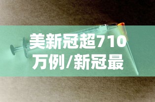 美新冠超710万例/新冠最高峰重症日增近1万