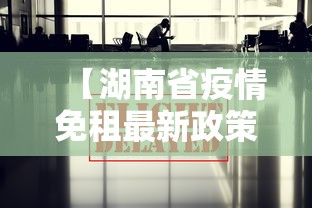 【湖南省疫情免租最新政策,湖南省疫情通知文件】