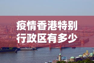 疫情香港特别行政区有多少/疫情期间大陆有支援香港吗