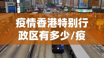 疫情香港特别行政区有多少/疫情期间大陆有支援香港吗