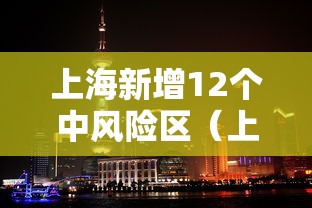 上海新增12个中风险区（上海新增4个中风险）