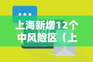 上海新增12个中风险区（上海新增4个中风险）