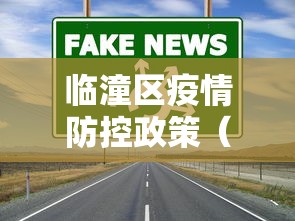 临潼区疫情防控政策（临潼区疫情防控政策最新）